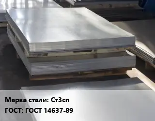 Лист горячекатаный Ст3сп ГОСТ: ГОСТ 14637-89